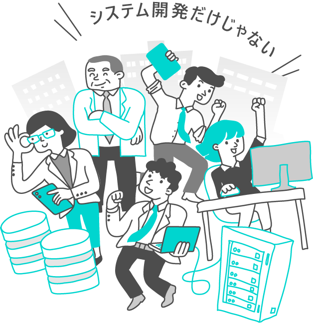 システム開発だけじゃない